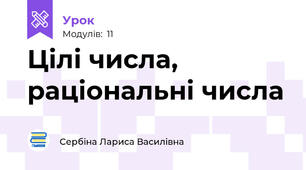 Цілі числа, раціональні числа