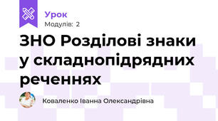 ЗНО Розділові знаки у складнопідрядних реченнях