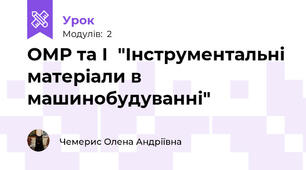 ОМР та І  "Інструментальні матеріали в машинобудуванні"
