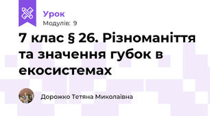 7 клас § 26. Різноманіття та значення губок в екосистемах