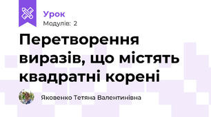 Перетворення виразів, що містять квадратні корені