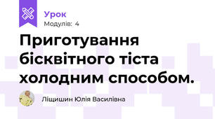 Приготування бісквітного тіста  холодним способом.