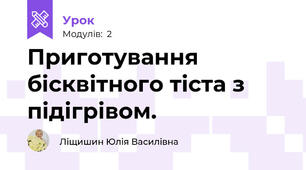 Приготування бісквітного тіста з підігрівом.
