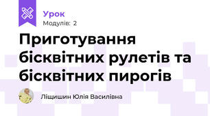 Приготування бісквітних рулетів та бісквітних пирогів