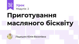 Приготування масляного бісквіту