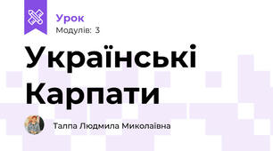 Українські Карпати