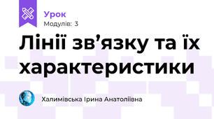 Лінії зв’язку та їх характеристики