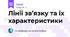 Лінії зв’язку та їх характеристики