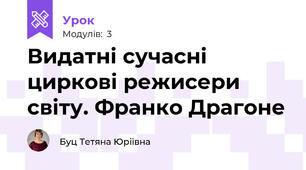 Видатні сучасні циркові режисери світу. Франко Драгоне