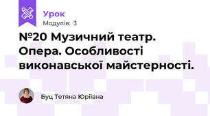 №20 Музичний театр. Опера. Особливості виконавської майстерності.