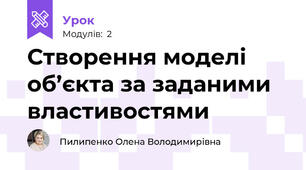Створення моделі об’єкта за заданими властивостями