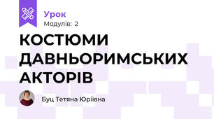 КОСТЮМИ ДАВНЬОРИМСЬКИХ АКТОРІВ