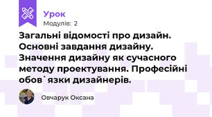 Загальні відомості про дизайн. Основні завдання дизайну. Значення дизайну як сучасного методу проектування. Професійні обов`язки дизайнерів.