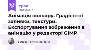 Анімація кольору. Градієнтні заливки, текстури. Експортування зображення в анімацію у редакторі GIMP