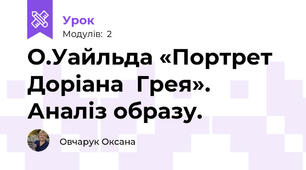 О.Уайльда «Портрет  Доріана  Грея». Аналіз образу.