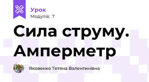 Сила струму. Амперметр