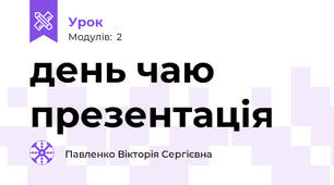 день чаю презентація