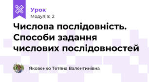 Числова послідовність. Способи задання числових послідовностей