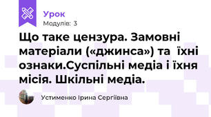 Що таке цензура. Замовні матеріали («джинса») та  їхні ознаки.Суспільні медіа і їхня місія. Шкільні медіа. 