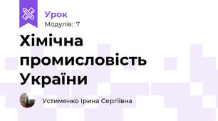 Хімічна промисловість України