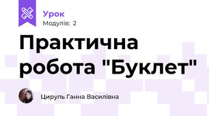 Практична робота "Буклет"