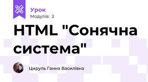 HTML "Сонячна система"