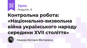Контрольна робота: «Національно‐визвольна війна українського народу середини XVII століття»