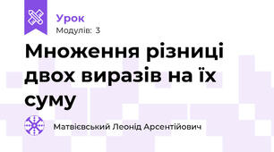 Множення різниці двох виразів на їх суму