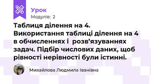 Таблиця ділення на 4. Використання таблиці ділення на 4 в обчисленнях і  розв’язуваннях задач. Підбір числових даних, щоб рівності нерівності були істинні. 