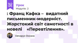 : Франц Кафка –  видатний письменник-модерніст. Жорстокий світ самотності в новелі    «Перевтілення». 