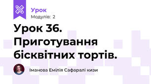 Урок 36. Приготування бісквітних тортів. 