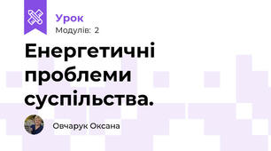 Енергетичні проблеми суспільства.