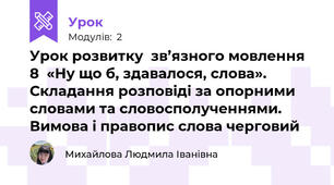 Урок розвитку  зв’язного мовлення 8  «Ну що б, здавалося, слова». Складання розповіді за опорними словами та словосполученнями. Вимова і правопис слова черговий