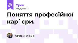 Поняття професійної кар`єри.