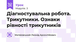 Діагностувальна робота. Трикутники. Ознаки рівності трикутників
