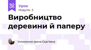 Виробництво деревини й паперу