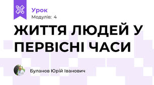 ЖИТТЯ ЛЮДЕЙ У ПЕРВІСНІ ЧАСИ