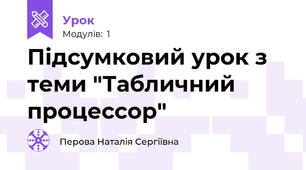 Підсумковий урок з теми "Табличний процессор"