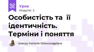 Особистість та  її ідентичність. Терміни і поняття