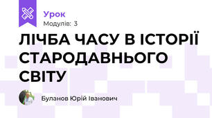ЛІЧБА ЧАСУ В ІСТОРІЇ СТАРОДАВНЬОГО СВІТУ
