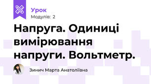 Напруга. Одиниці вимірювання напруги. Вольтметр.