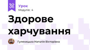 Здорове харчування