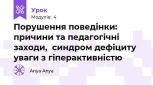 Порушення поведінки: причини та педагогічні заходи,  синдром дефіциту уваги з гіперактивністю