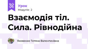 Взаємодія тіл. Сила. Рівнодійна