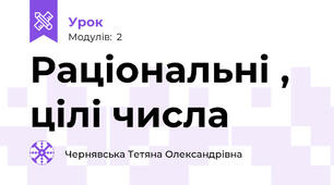 Раціональні , цілі числа