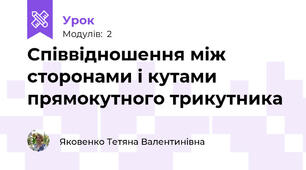 Співвідношення між сторонами і кутами прямокутного трикутника
