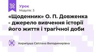 «Щоденник» О. П. Довженка - джерело вивчення історії його життя і трагічної доби