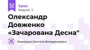 Олександр Довженко «Зачарована Десна"