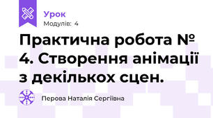 Практична робота № 4. Створення анімації з декількох сцен. 