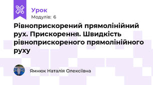 Рівноприскорений прямолінійний рух. Прискорення. Швидкість рівноприскореного прямолінійного руху